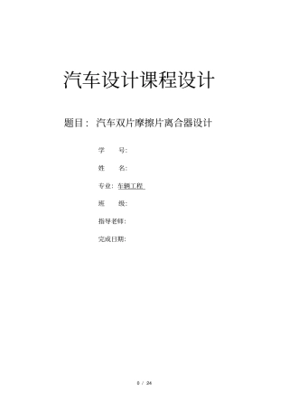 汽车双片摩擦片离合器设计说明