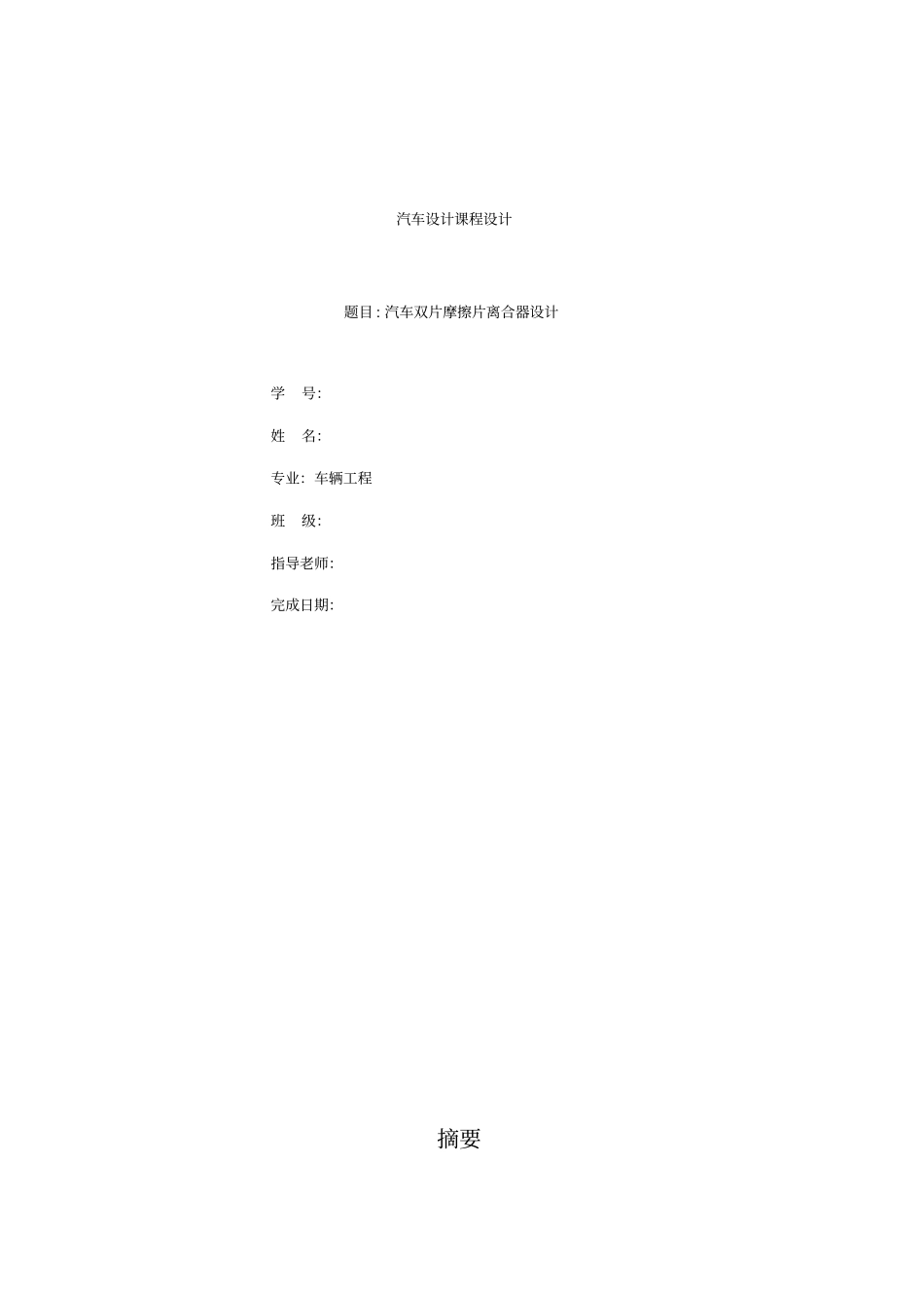 汽车双片摩擦片离合器设计课程设计_第1页