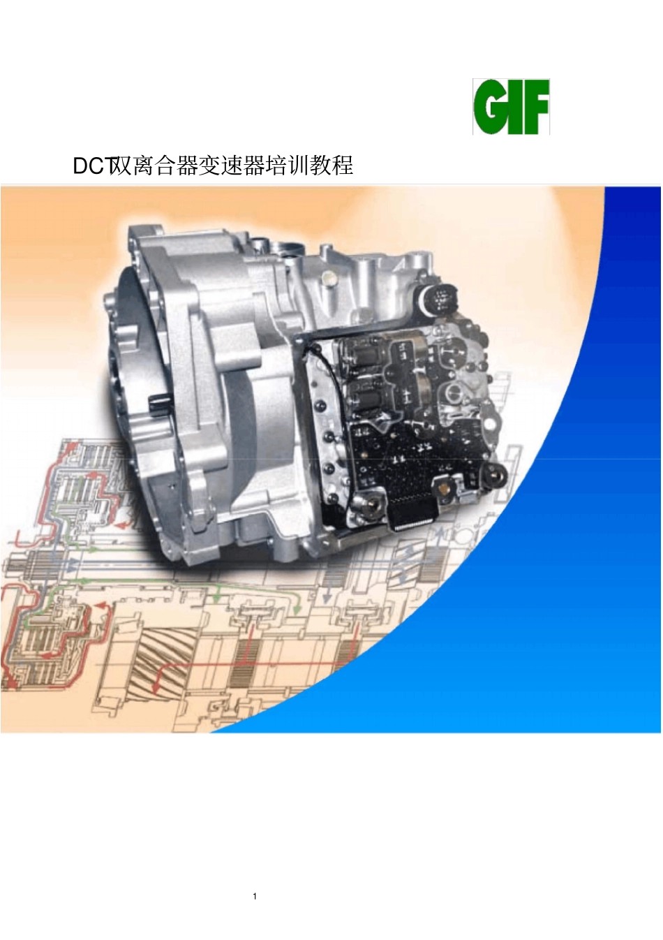 汽车双离合器变速器DCT培训教程_第1页