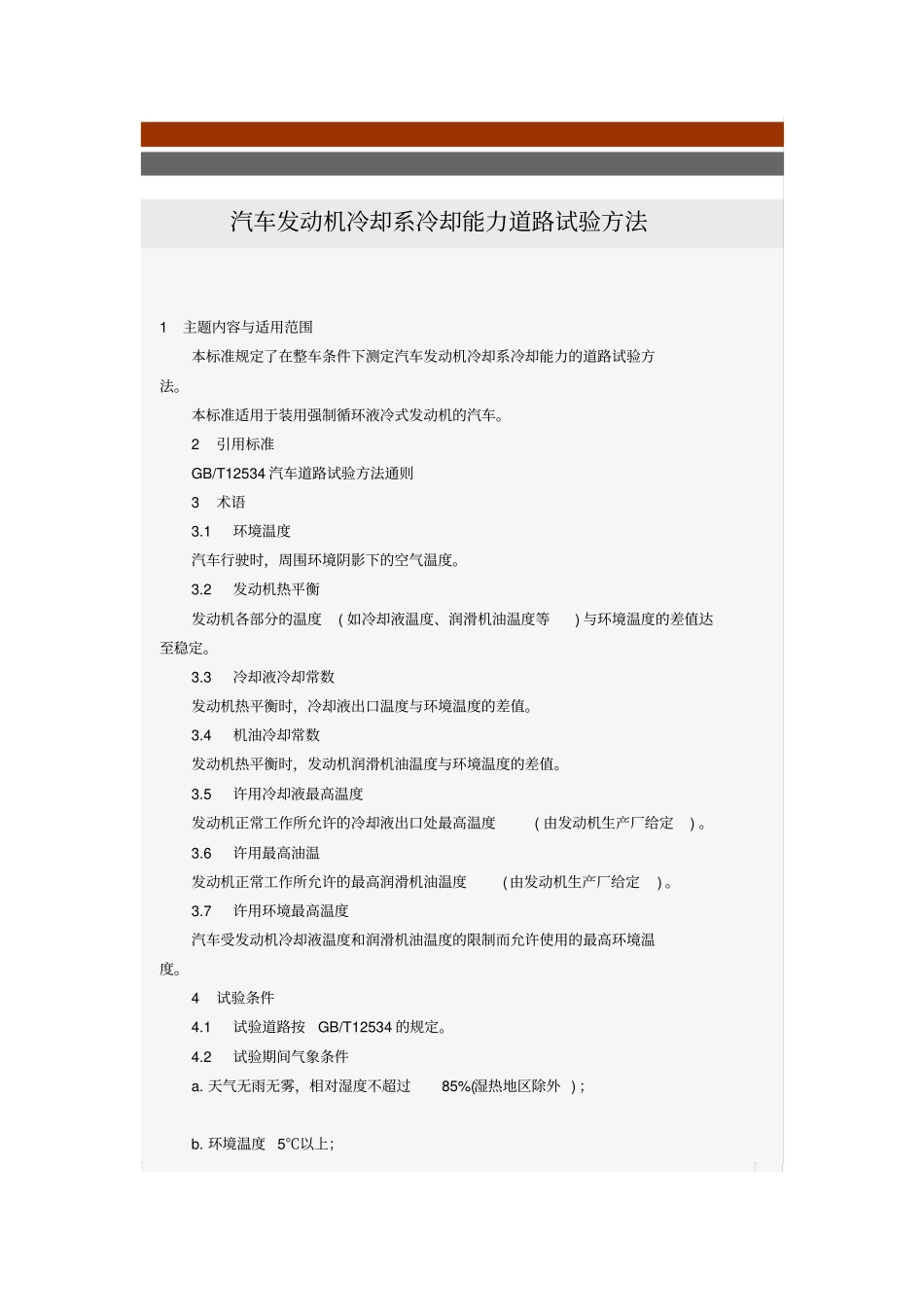 汽车发动机冷却系冷却能力道路试验方法_第1页