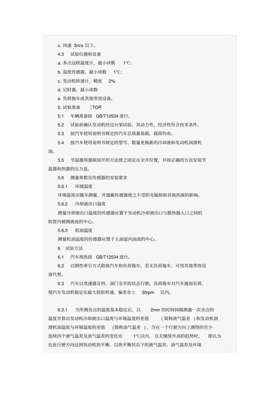 汽车发动机冷却系冷却能力道路试验方法_第2页