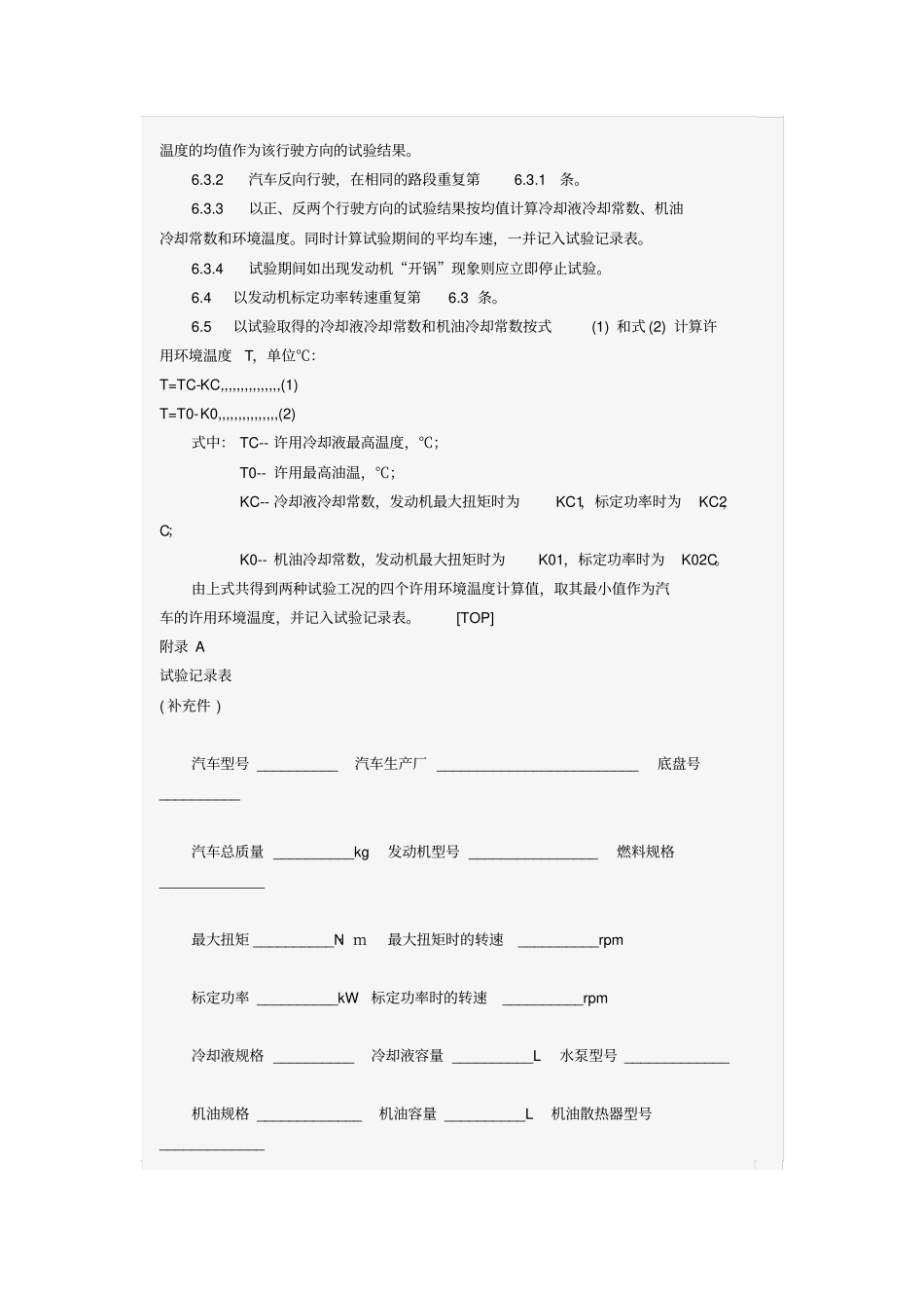 汽车发动机冷却系冷却能力道路试验方法_第3页