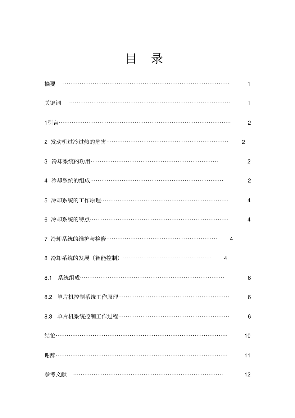 汽车发动机冷却系统的维护与保养分析_第3页