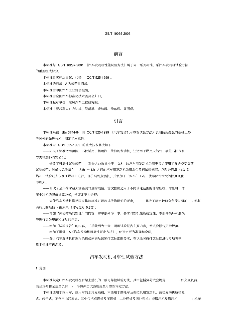 汽车发动机可靠性试验方法GBT19052003_第1页