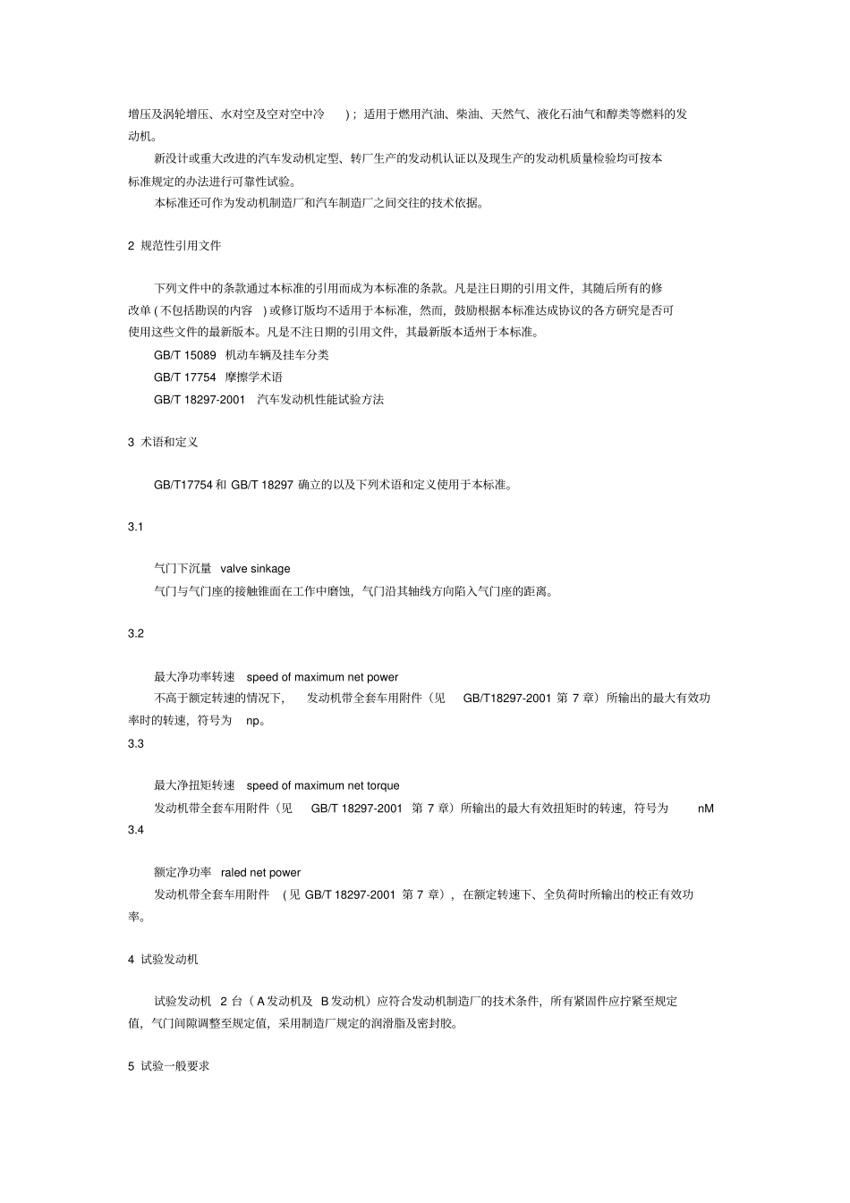 汽车发动机可靠性试验方法GBT19052003_第2页