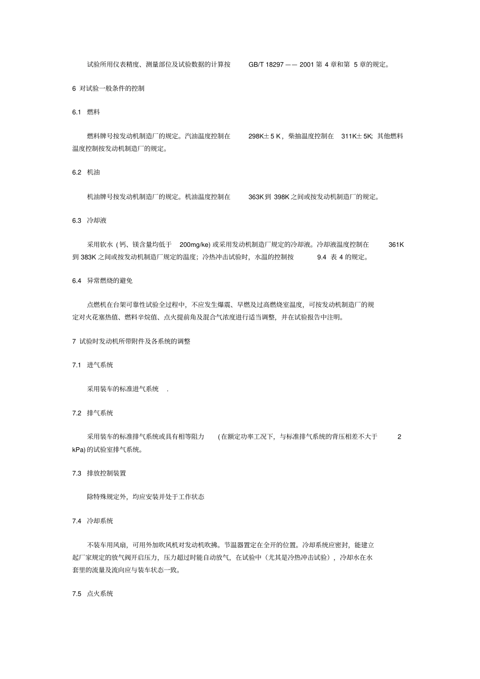 汽车发动机可靠性试验方法GBT19052003_第3页