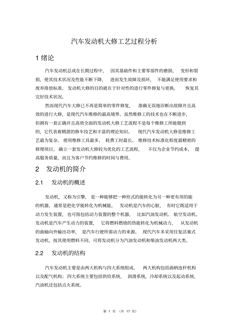 汽车发动机大修工艺过程分析_第1页