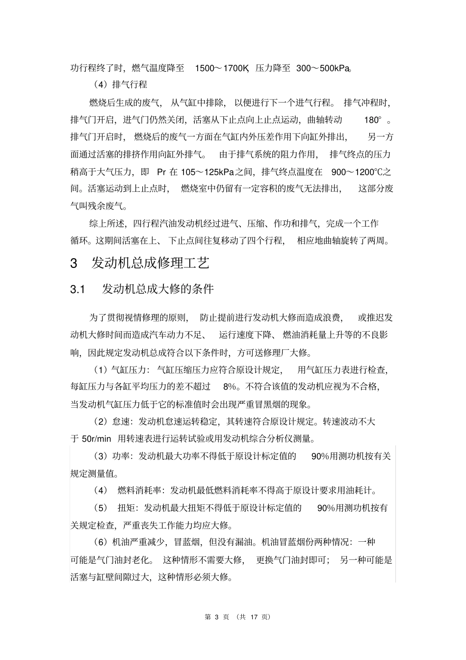 汽车发动机大修工艺过程分析_第3页