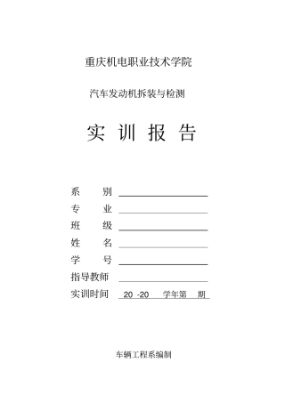 汽车发动机拆装与检测实训报告