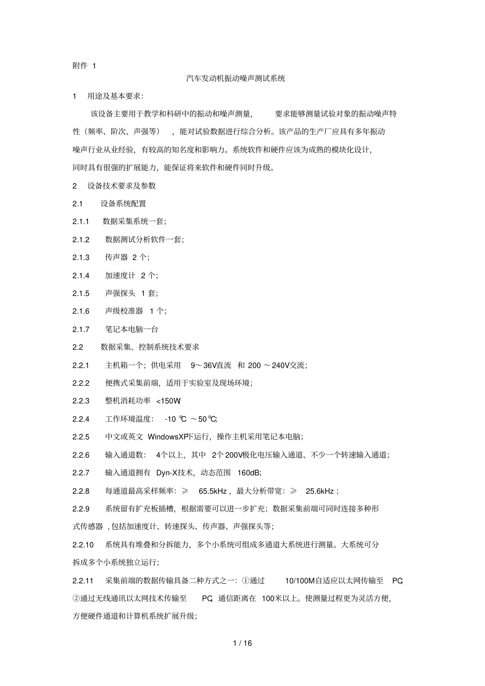 汽车发动机振动噪声测试标准系统_第1页