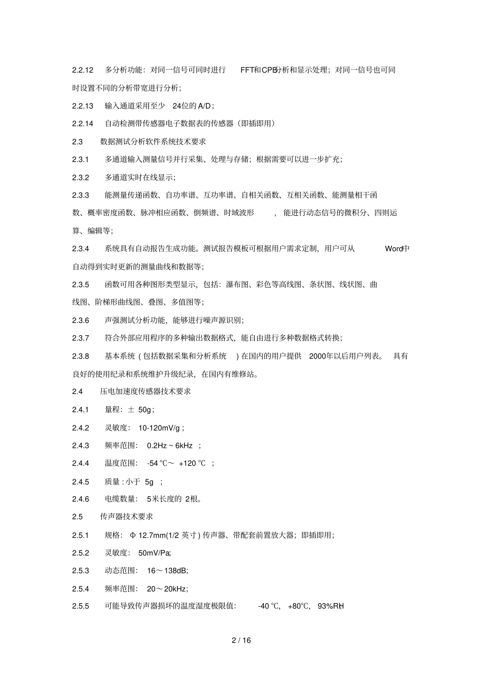 汽车发动机振动噪声测试标准系统_第2页
