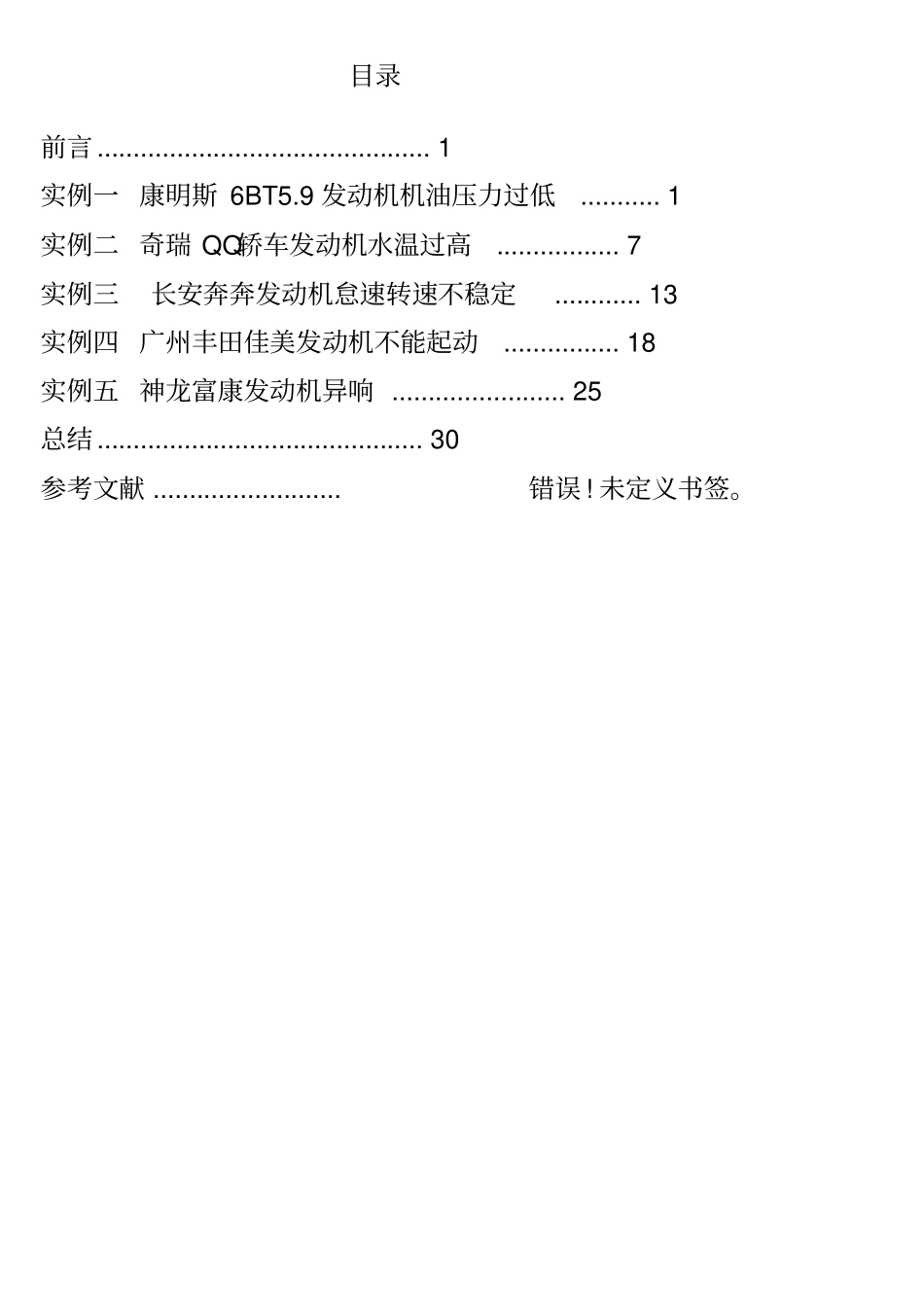 汽车发动机故障实例_第1页