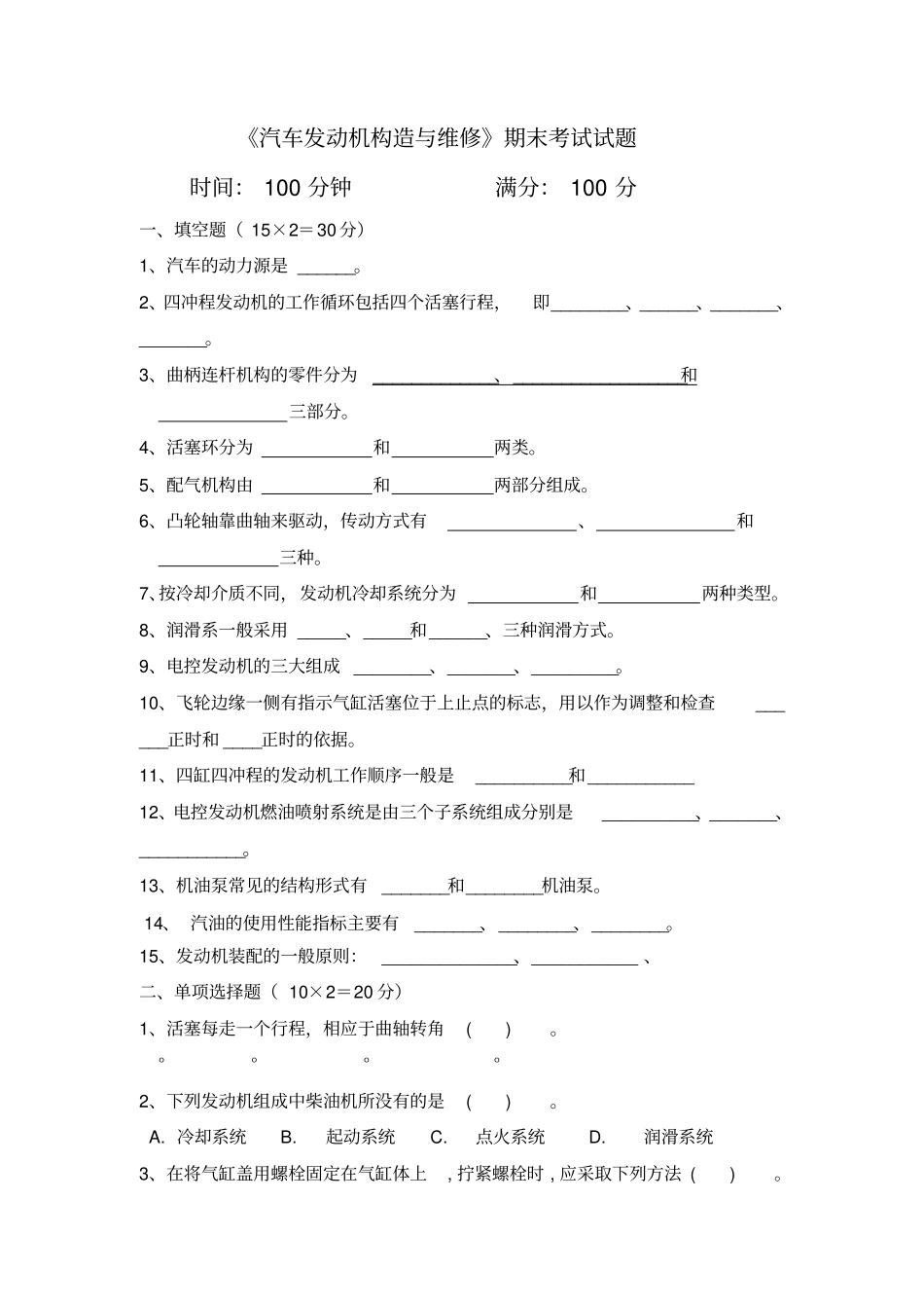 汽车发动机构造与维修期末考试试题及答案_第1页