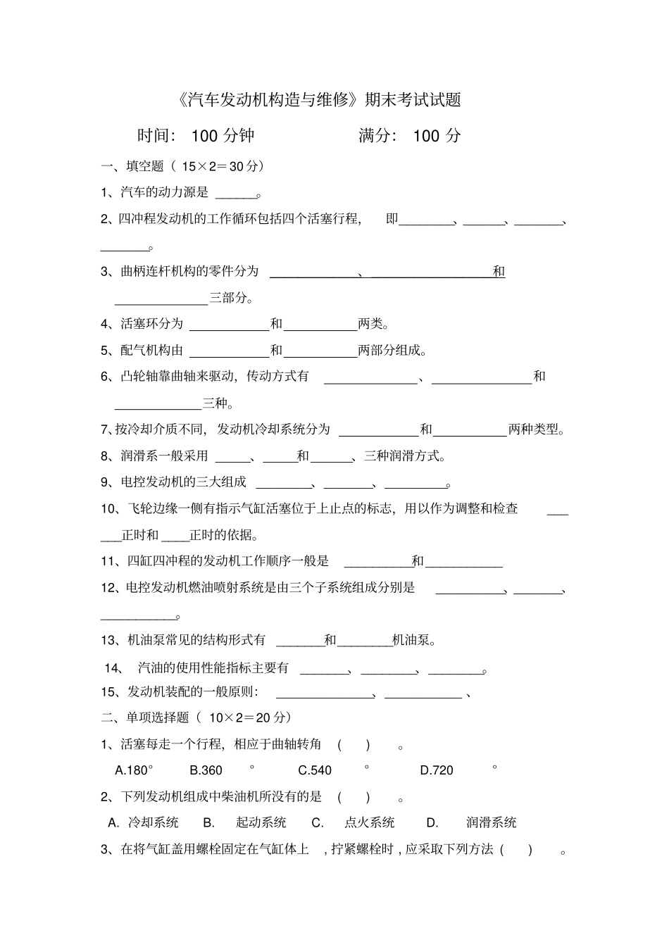 汽车发动机构造与维修期末考试试题及答案分析_第1页