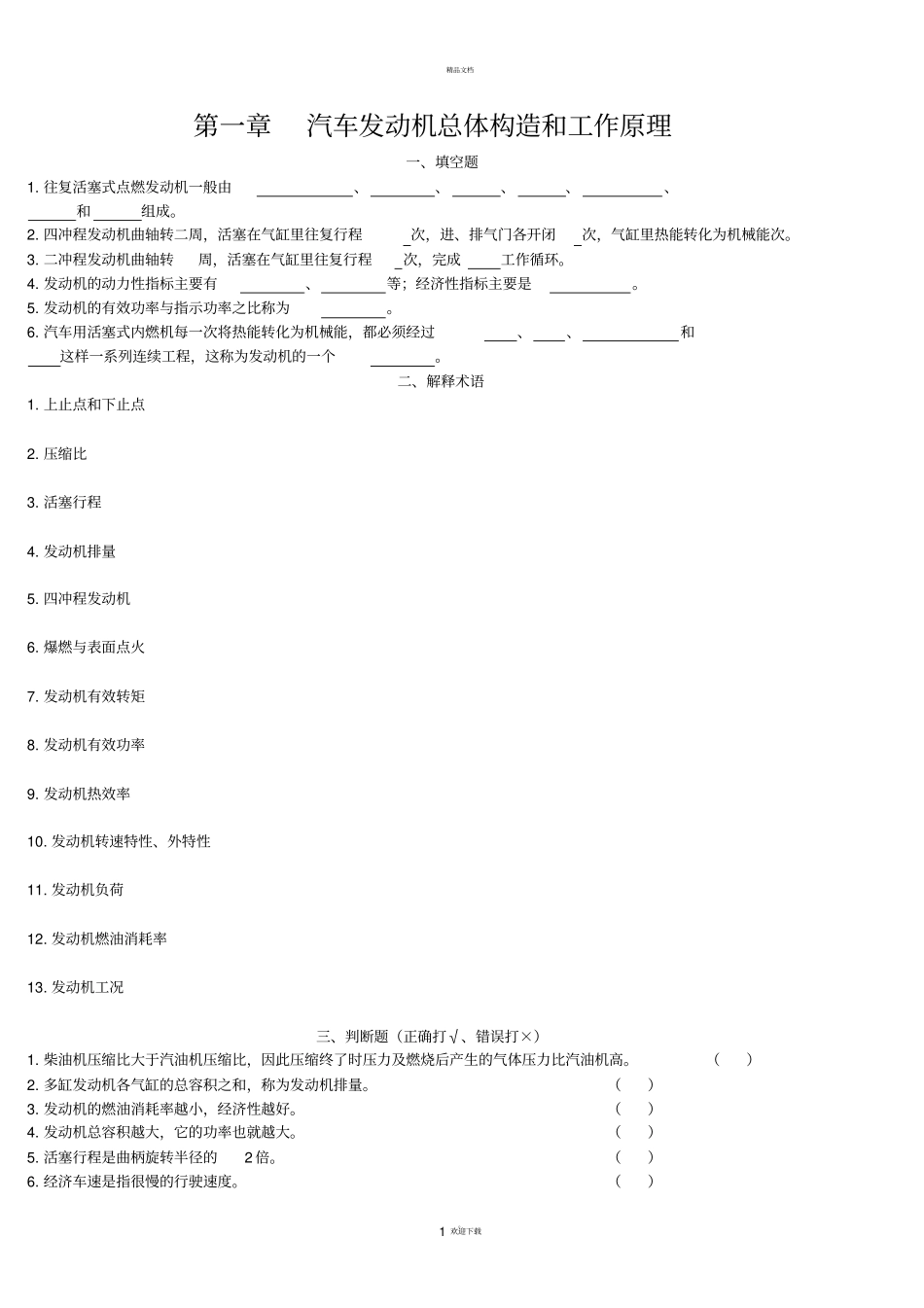 汽车发动机构造习题集及答案_第1页