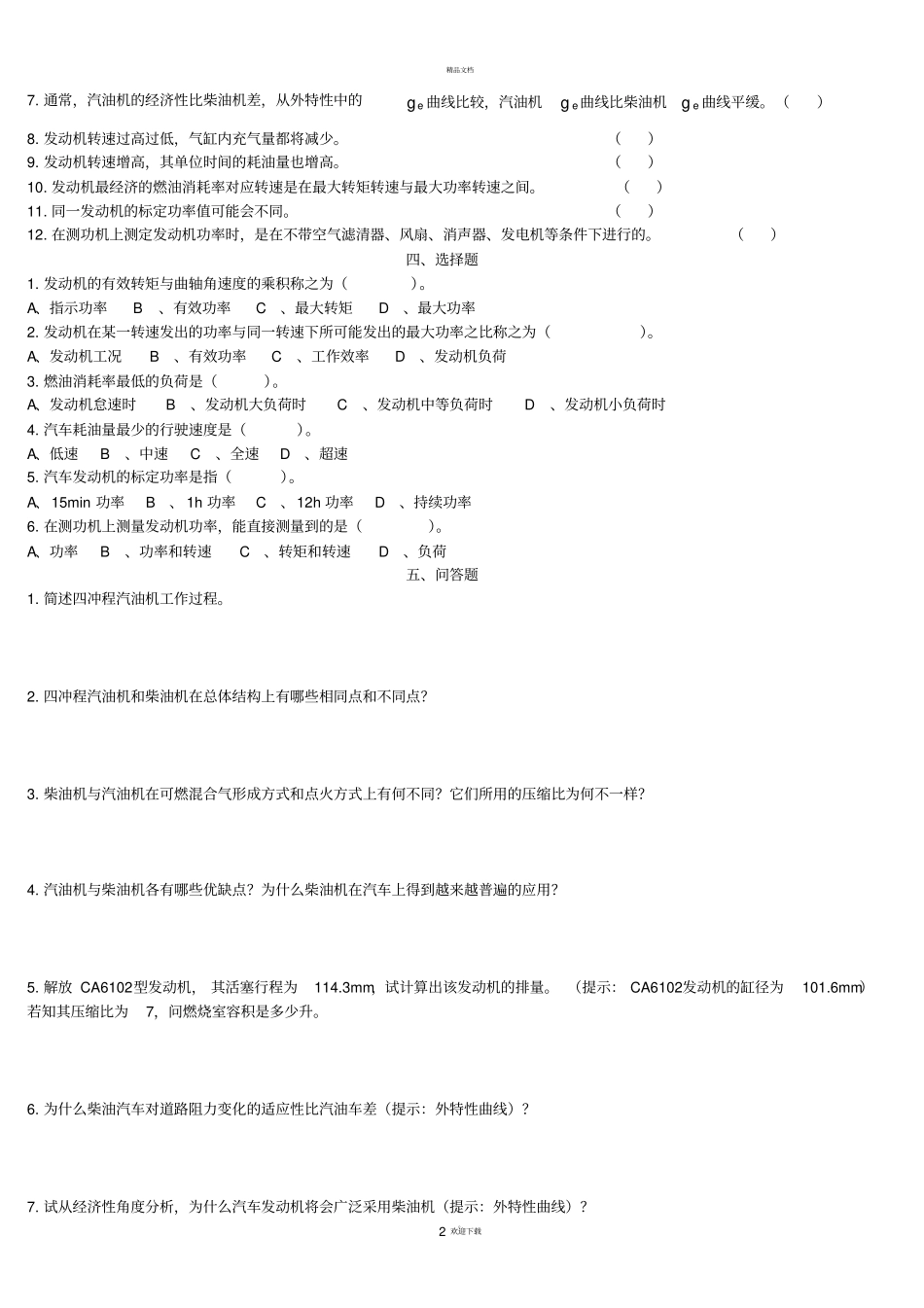 汽车发动机构造习题集及答案_第2页