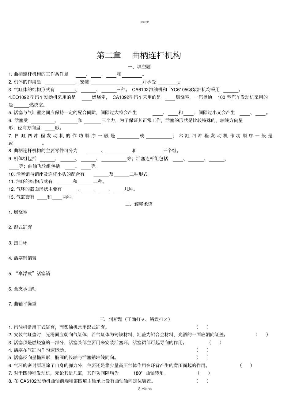 汽车发动机构造习题集及答案_第3页
