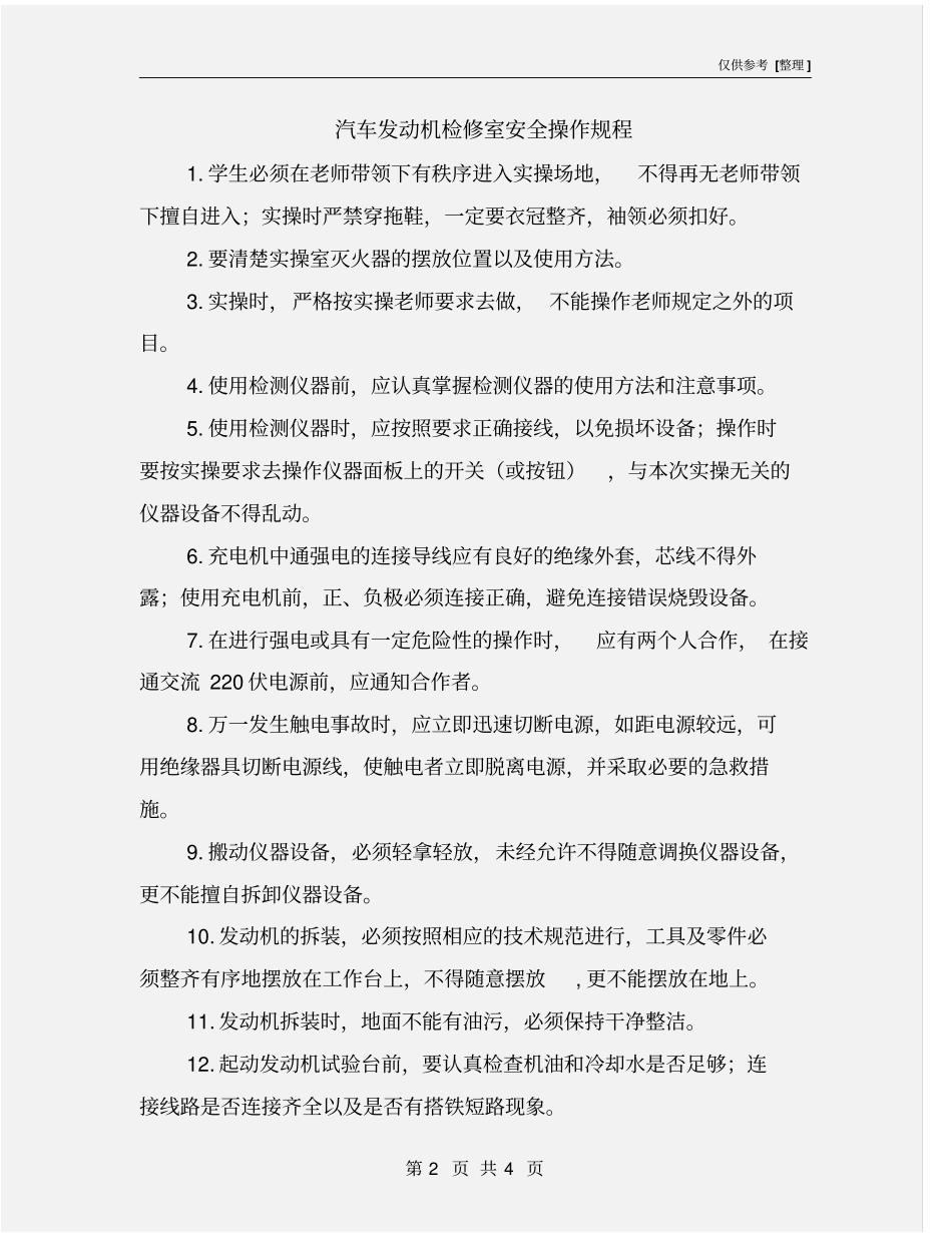 汽车发动机检修室安全操作规程_第2页