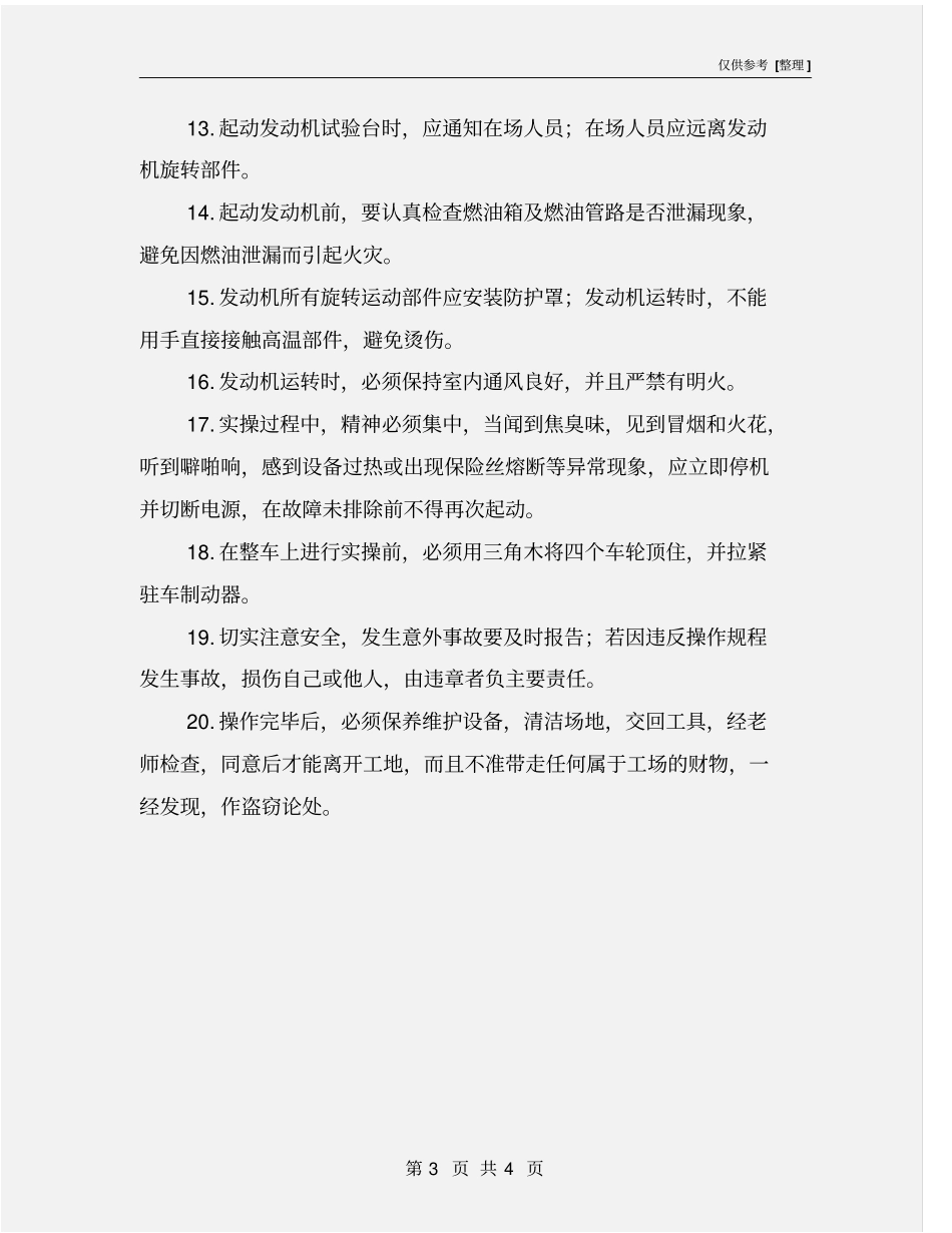 汽车发动机检修室安全操作规程_第3页
