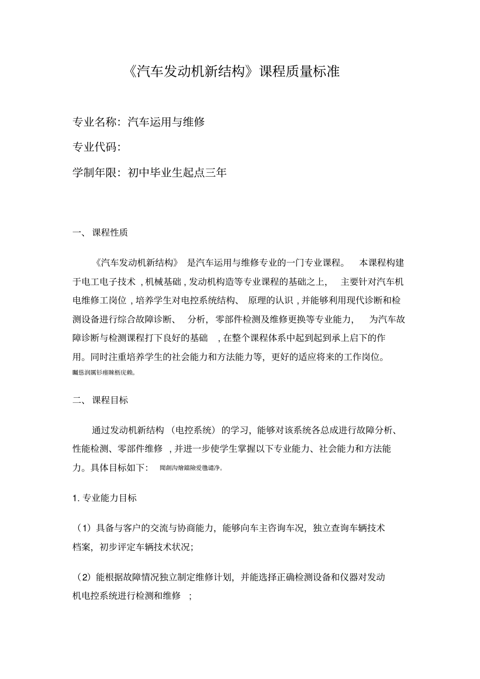 汽车发动机电控完整系统检修课程标准_第1页