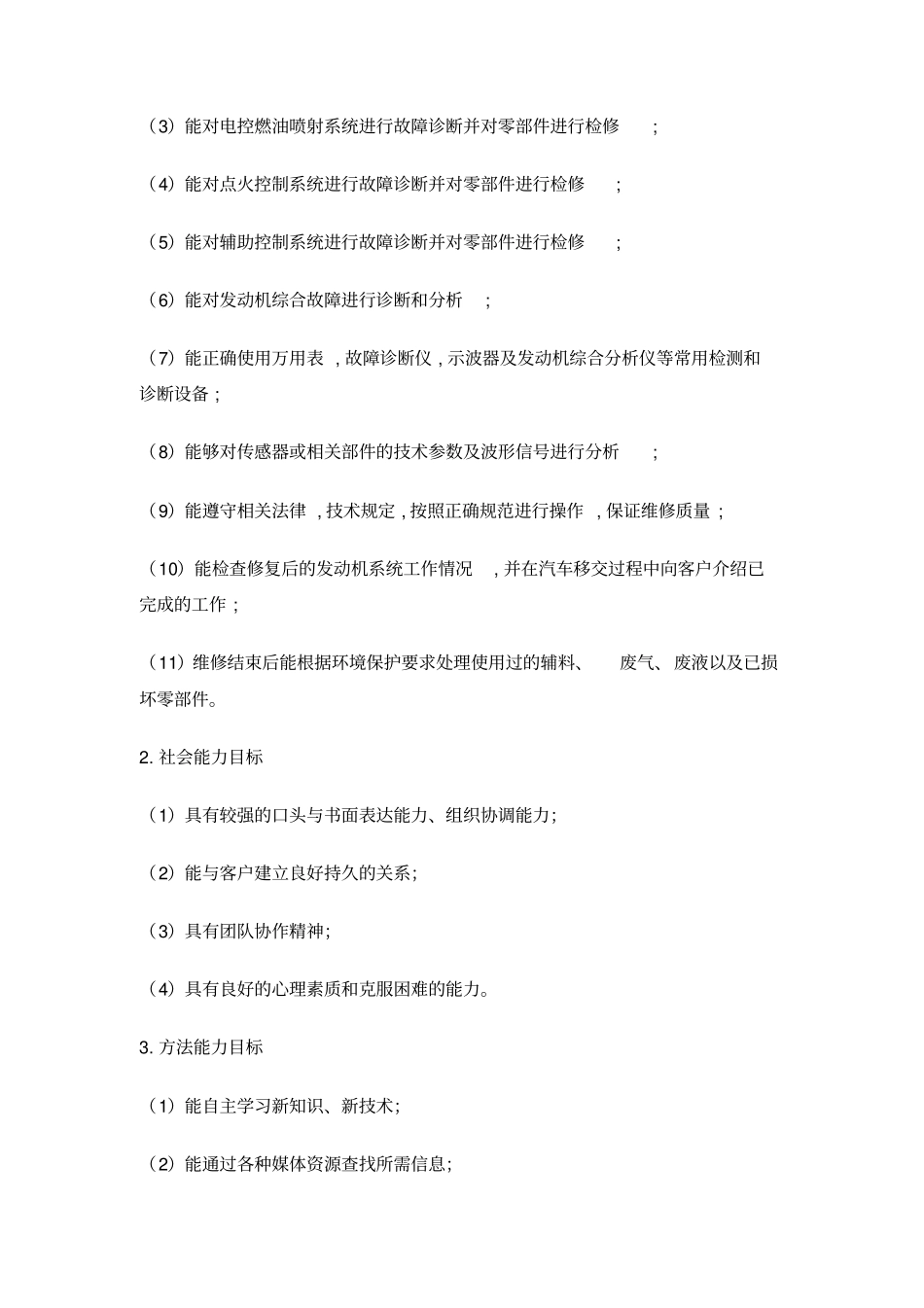 汽车发动机电控完整系统检修课程标准_第2页