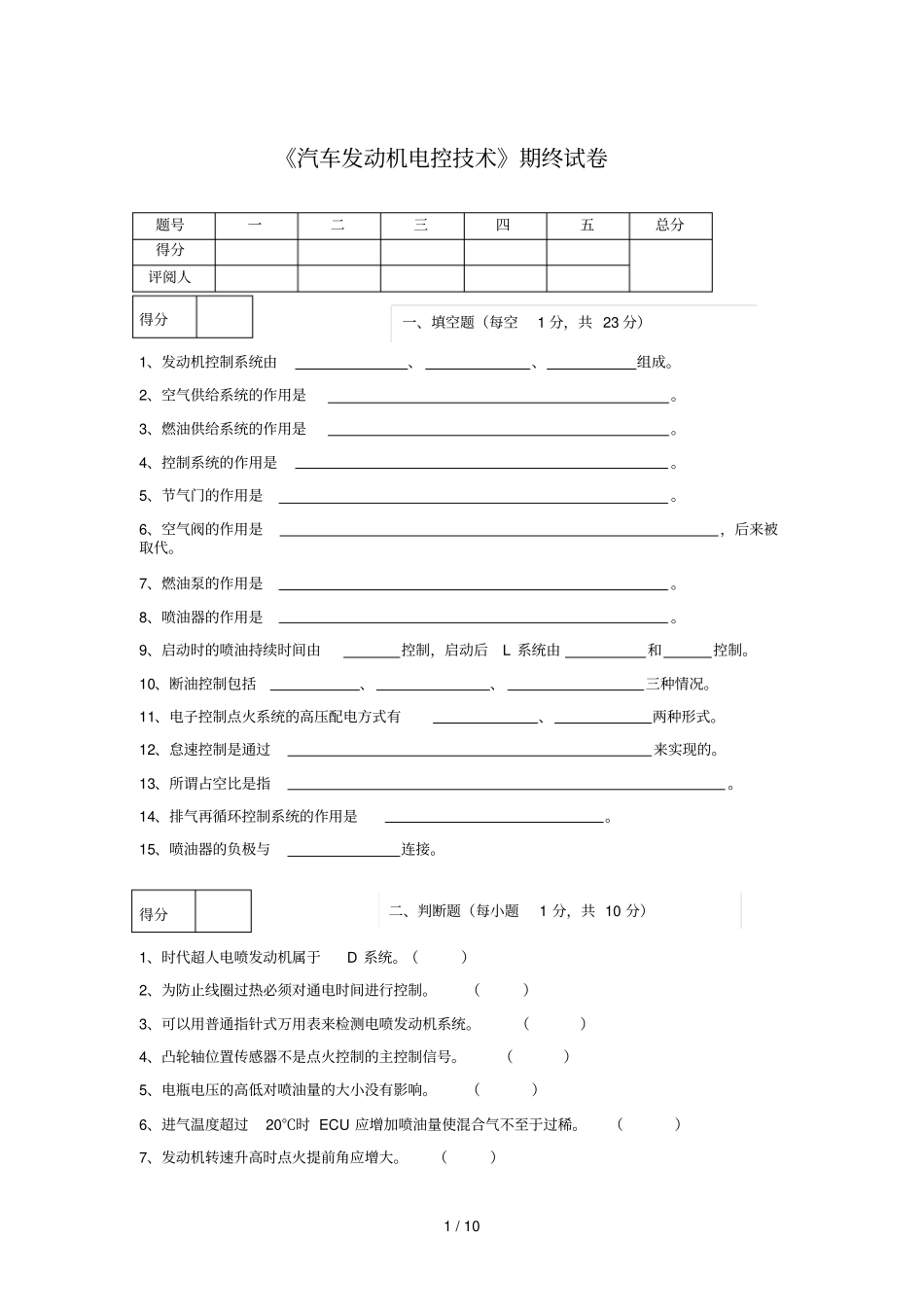 汽车发动机电控技术测验题_第1页