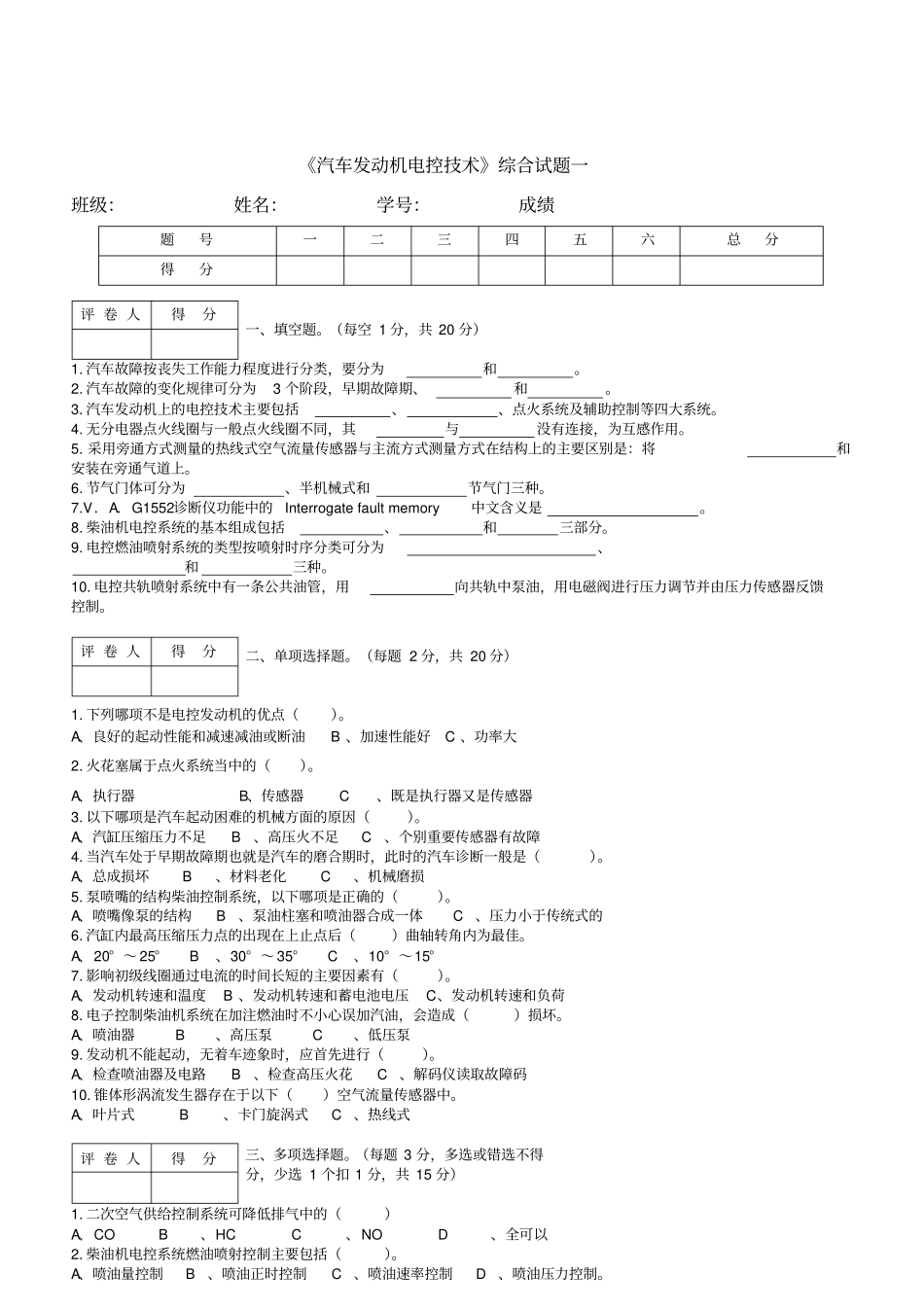 汽车发动机电控技术试题一_第1页