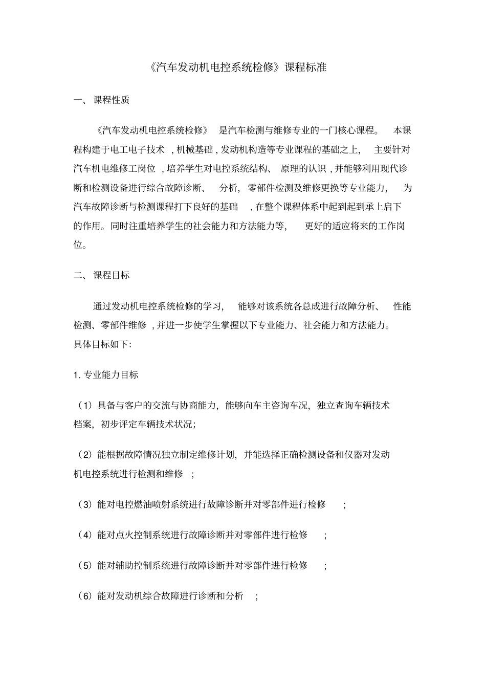 汽车发动机电控系统检修学习课程标准_第1页