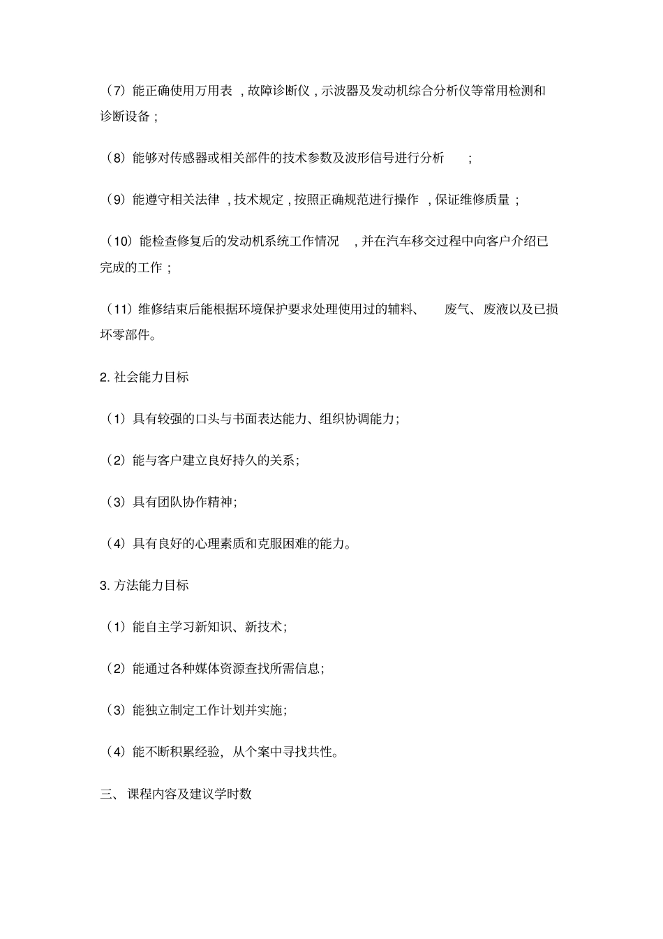 汽车发动机电控系统检修学习课程标准_第2页
