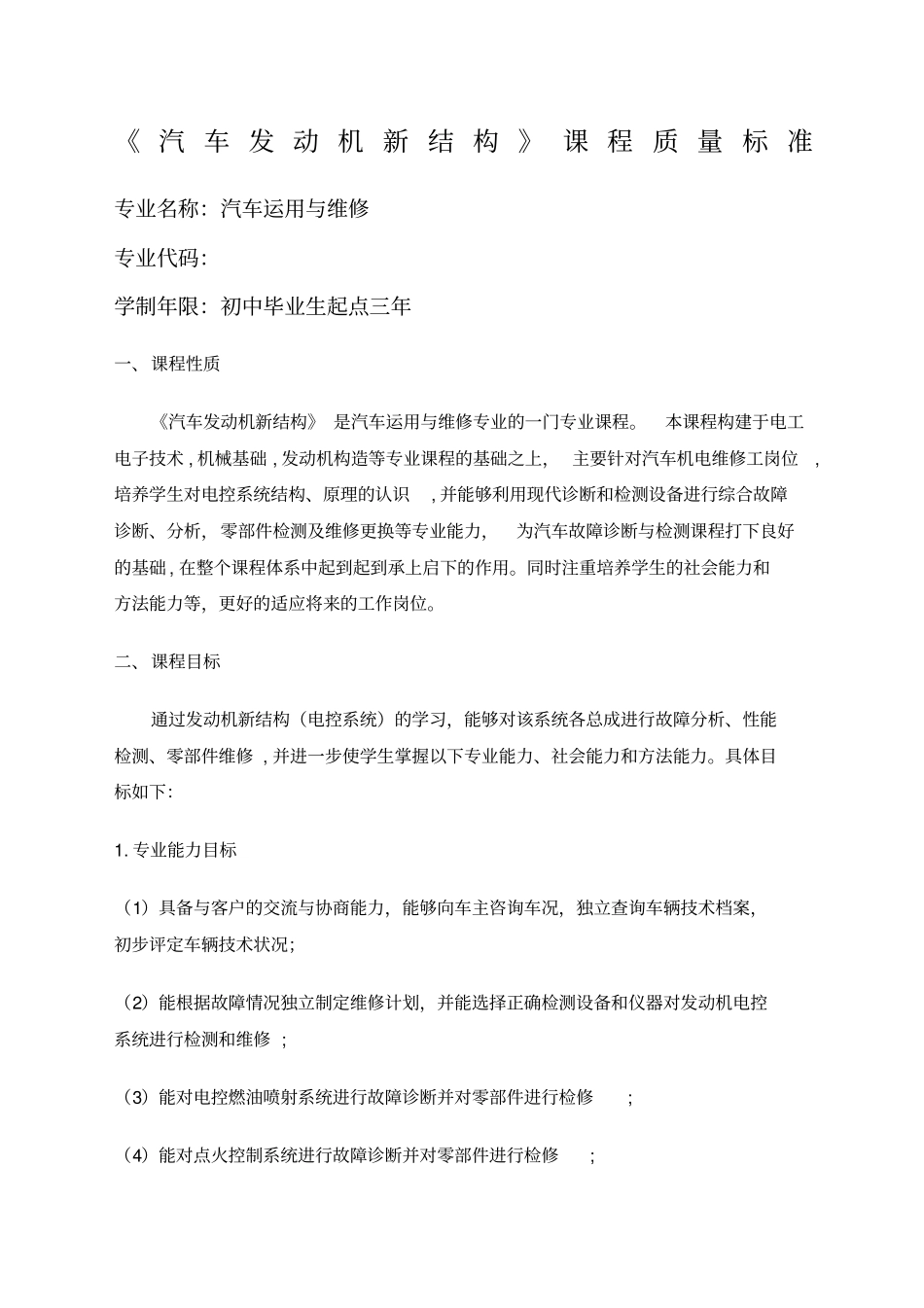 汽车发动机电控系统检修课程标准汇总_第1页