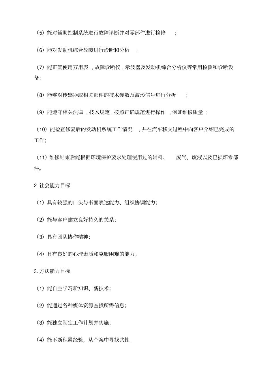 汽车发动机电控系统检修课程标准汇总_第2页