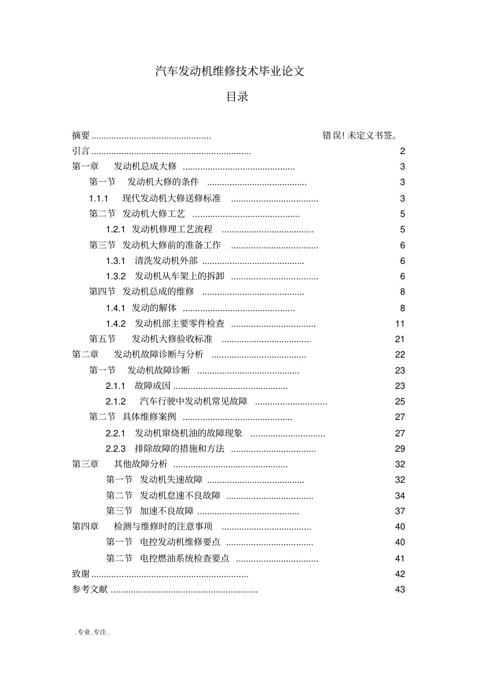 汽车发动机维修技术毕业论文_第1页