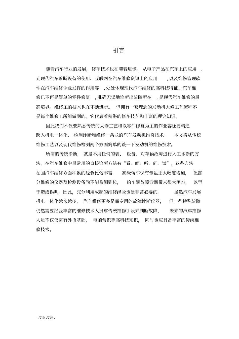 汽车发动机维修技术毕业论文_第2页