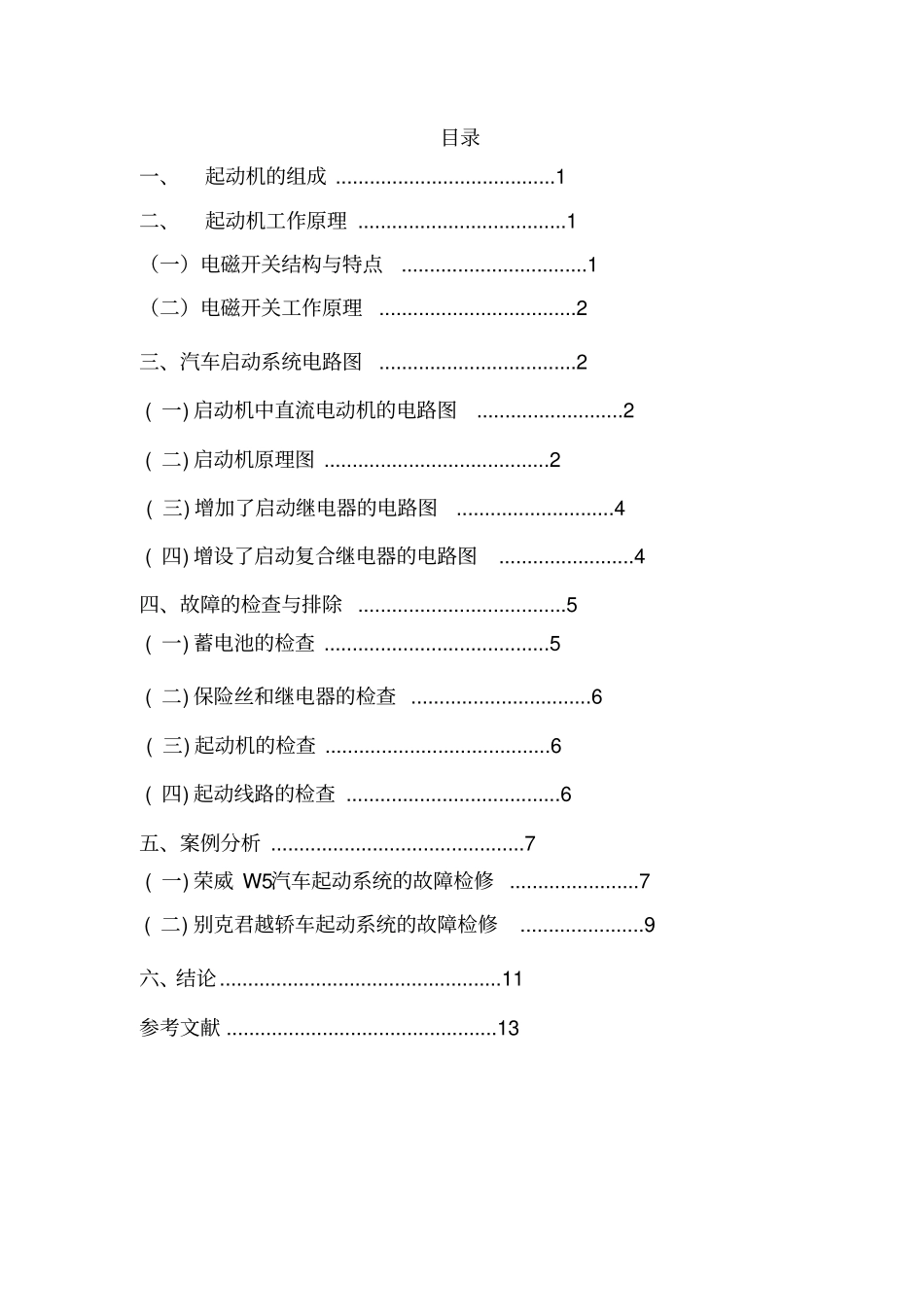 汽车发动机起动系统故障分析与排除-21936084921分析_第1页