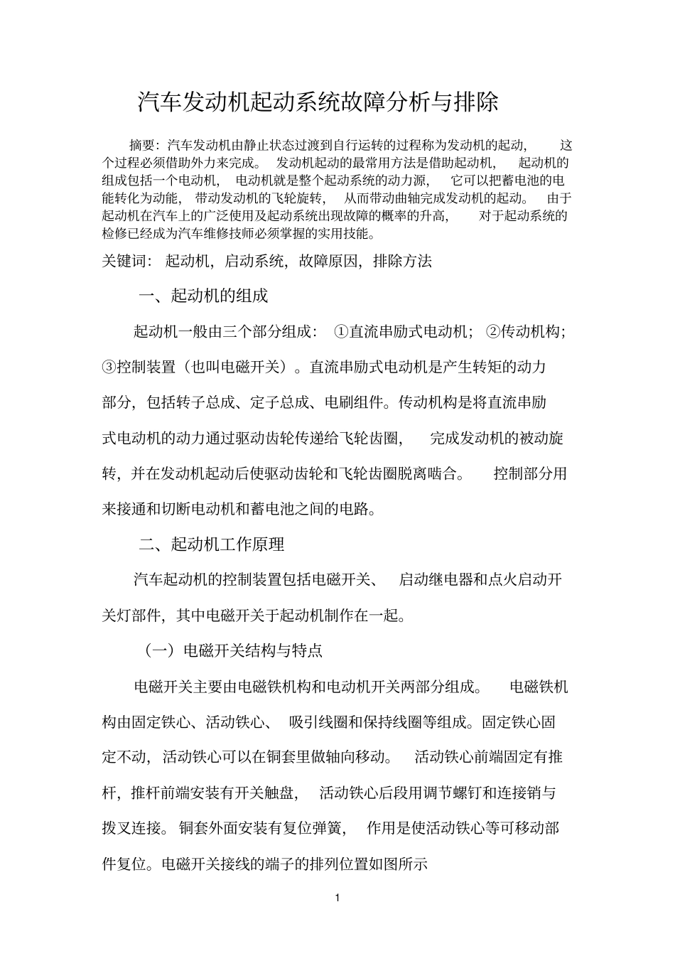 汽车发动机起动系统故障分析与排除-21936084921分析_第2页