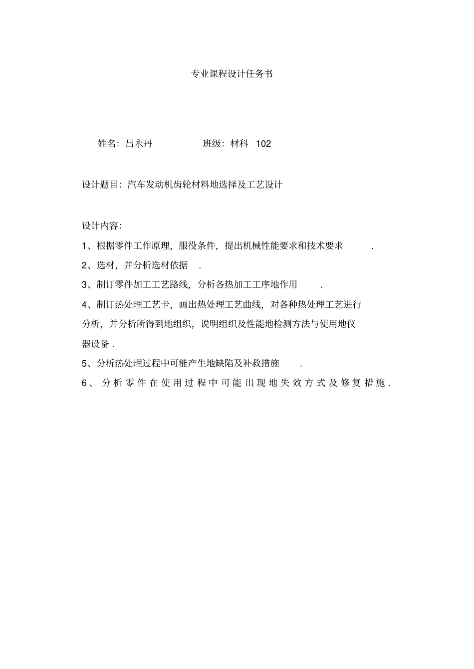 汽车发动机齿轮材料的选择及工艺设计课程设计_第1页