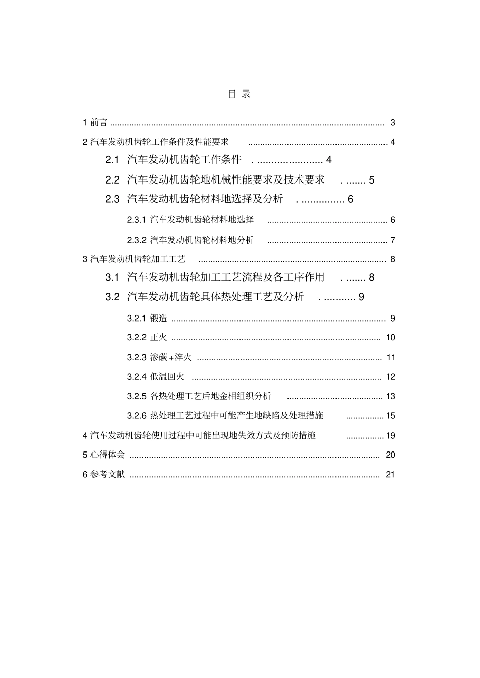 汽车发动机齿轮材料的选择及工艺设计课程设计_第2页