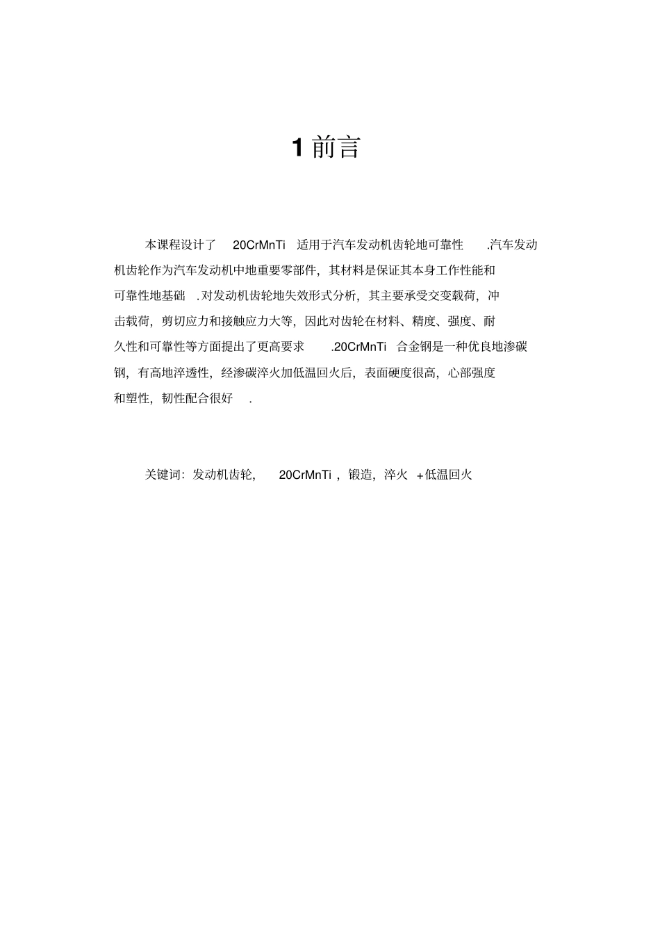 汽车发动机齿轮材料的选择及工艺设计课程设计_第3页