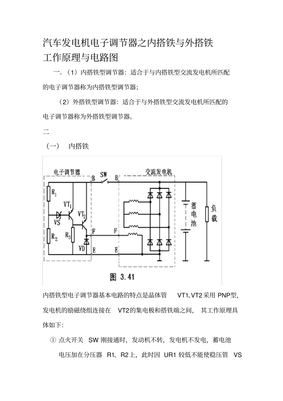 汽车发电机电子调节器之内搭铁与外搭铁_第1页