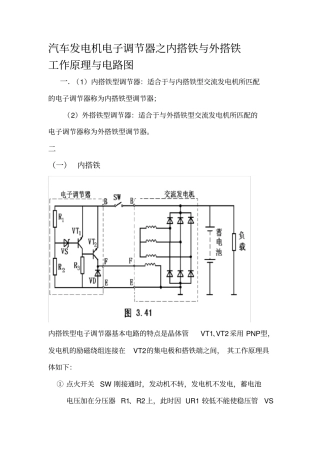 汽车发电机电子调节器之内搭铁与外搭铁