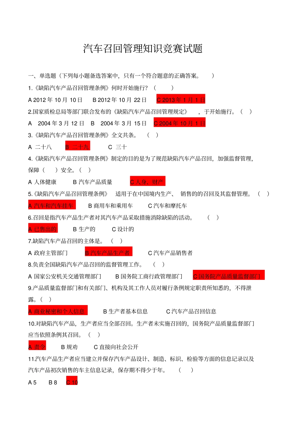 汽车召回管理知识竞赛试题分析_第1页