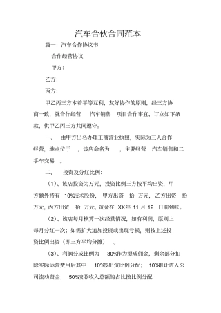 汽车合伙合同范本