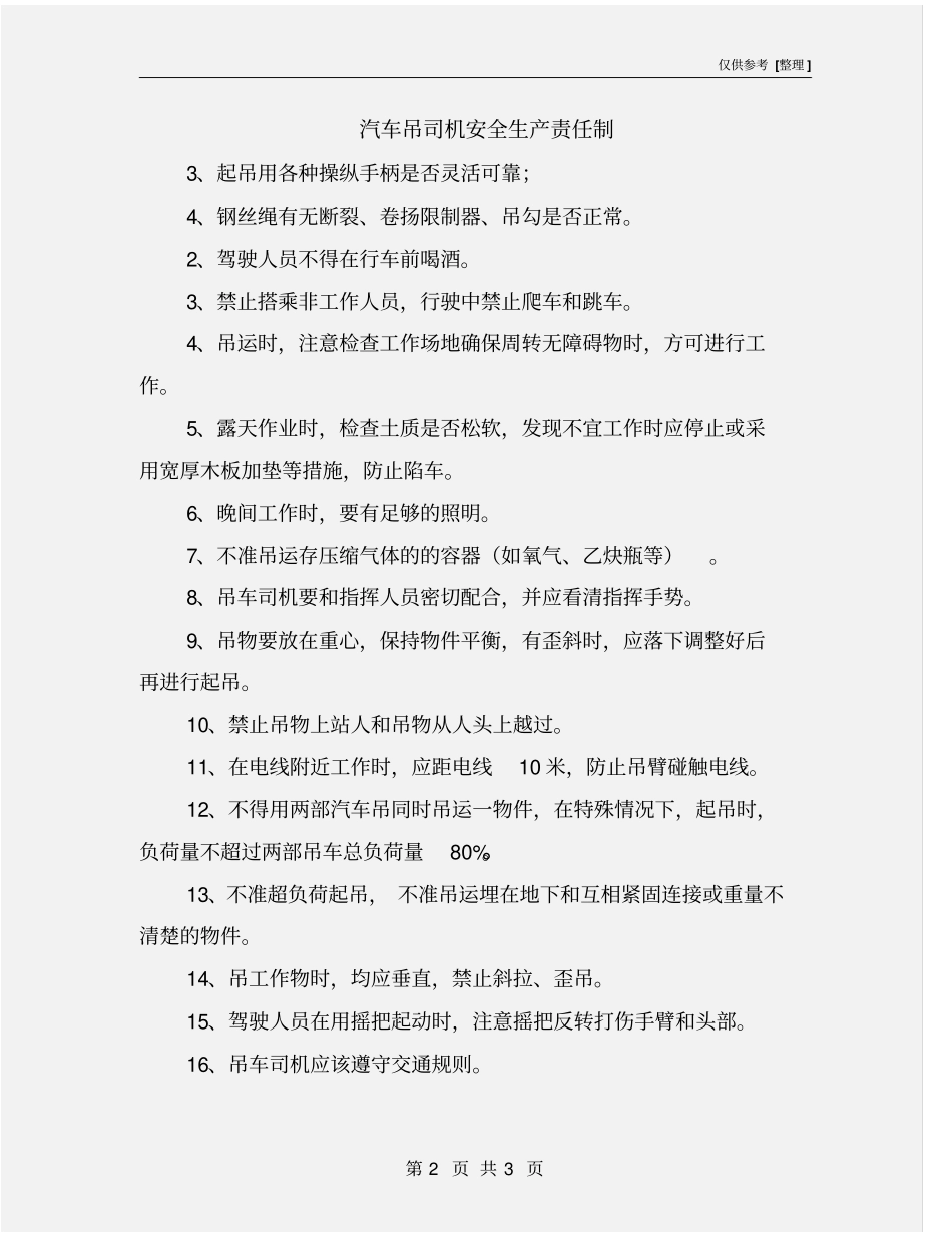 汽车吊司机安全生产责任制_第2页