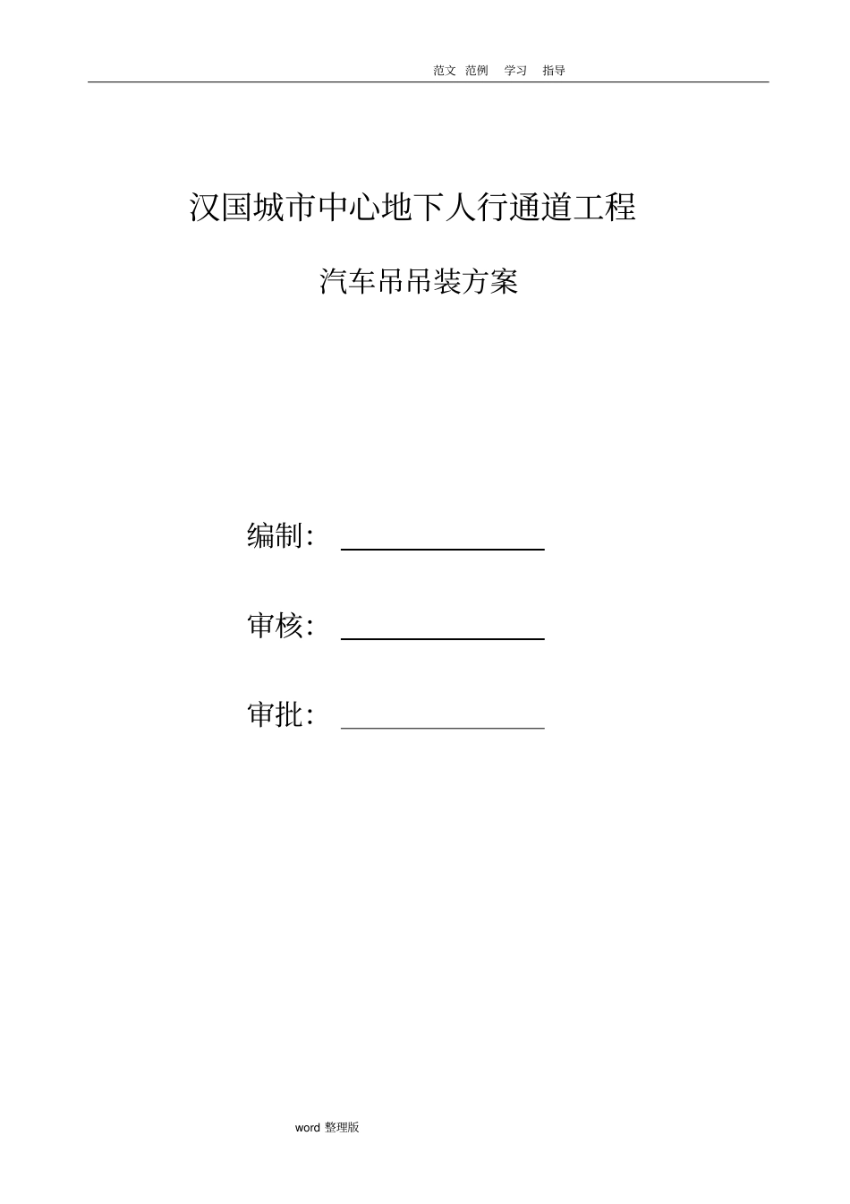 汽车吊吊装专项工程施工方案_第1页