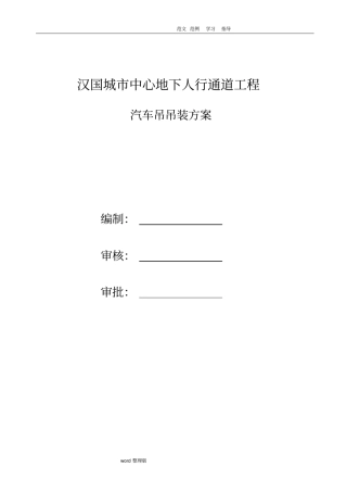 汽车吊吊装专项工程施工方案