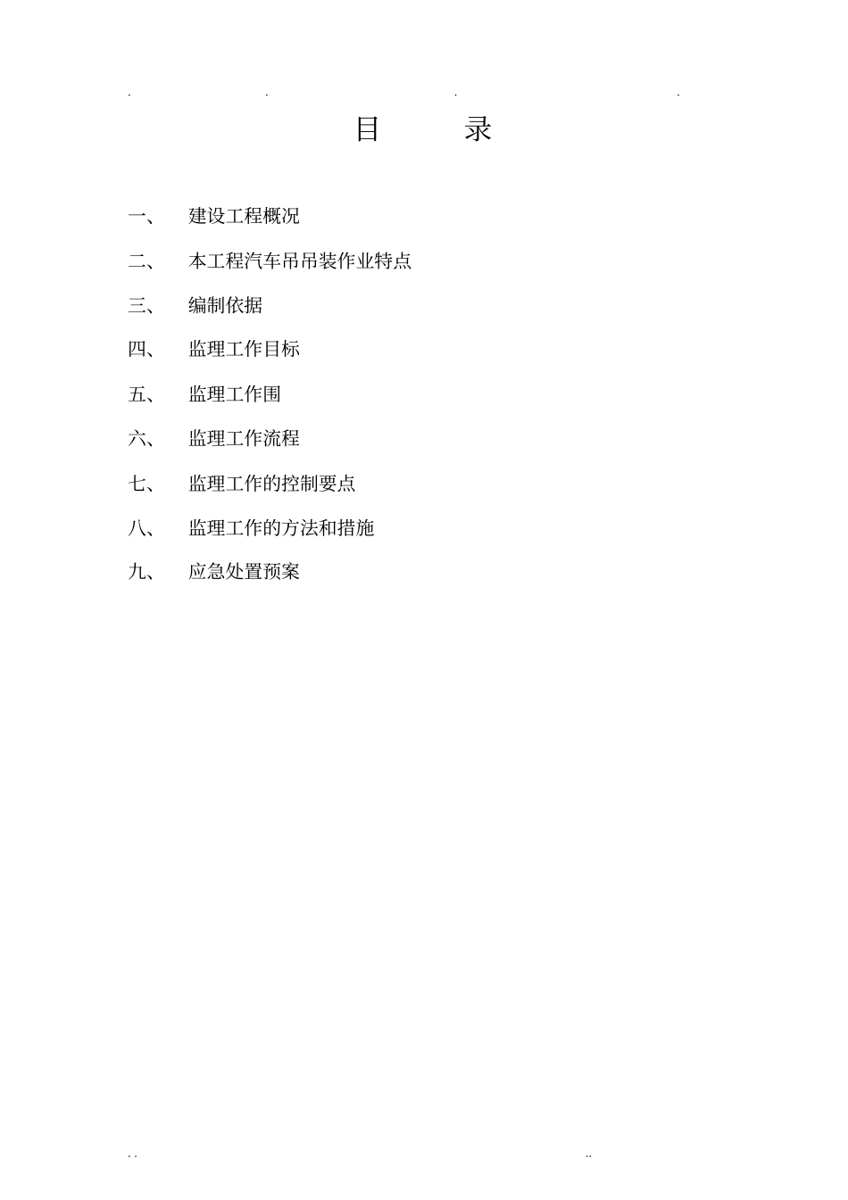 汽车吊吊装安全监理实施细则_第3页