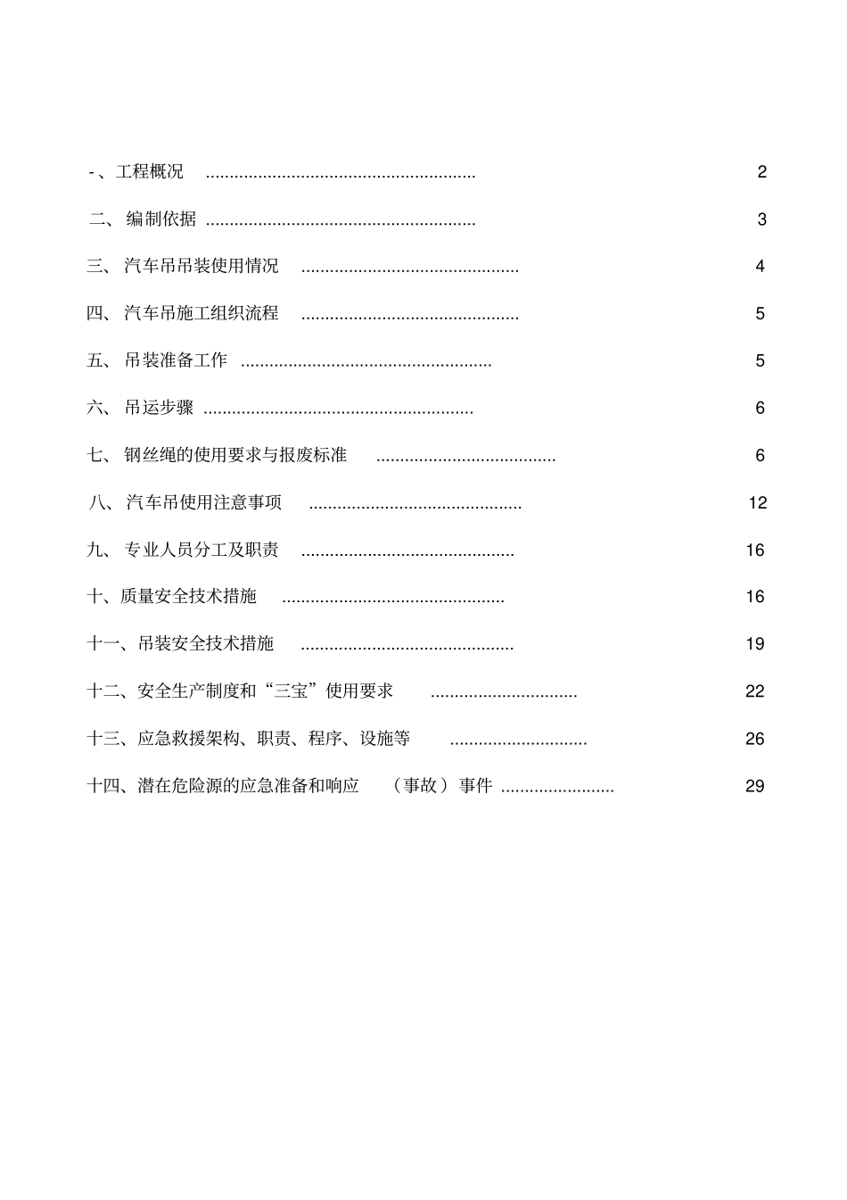 汽车吊吊装施工方案20343_第1页