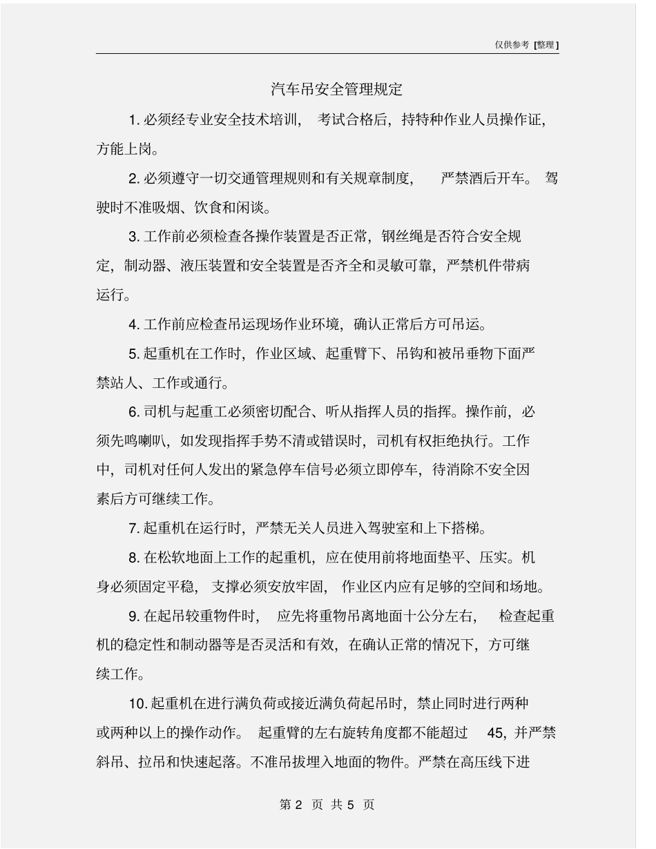 汽车吊安全管理规定_第2页
