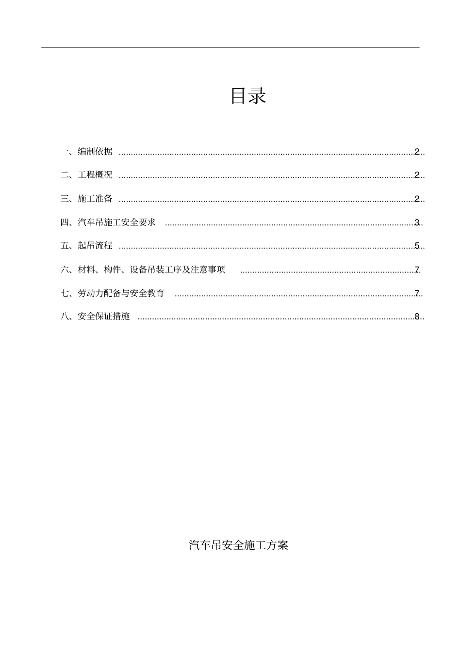 汽车吊施工方案2785_第2页