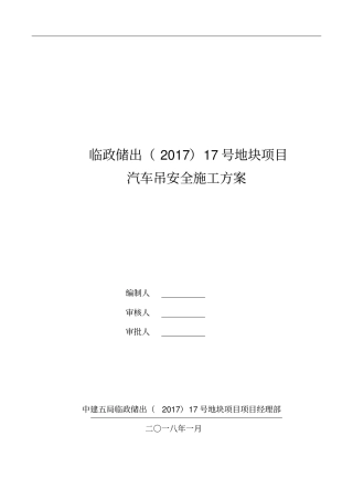 汽车吊施工方案2785